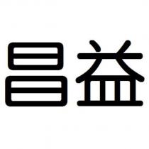 昌益