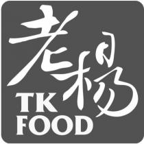 老楊 TK FOOD 及圖