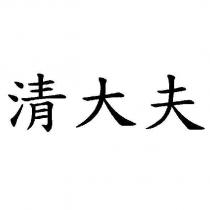 清大夫