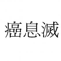 癌息滅