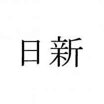 日新