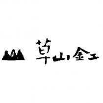 草山金工及圖