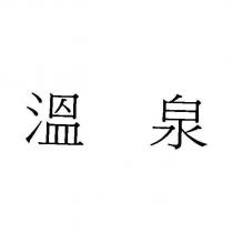 溫泉