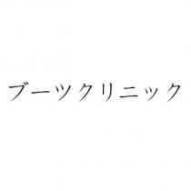ブーツクリニック