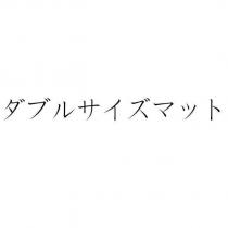 ダブルサイズマット
