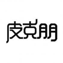 皮克朋