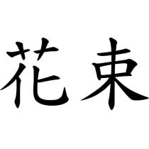 花束