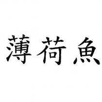 薄荷魚