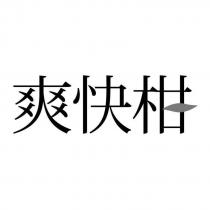 爽快柑