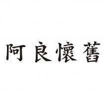 阿良懷舊