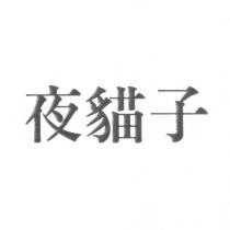 夜貓子
