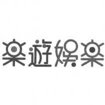 樂遊娛樂