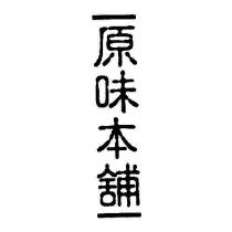 原味本舖