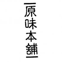 原味本舖