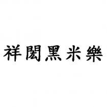 祥閎黑米樂