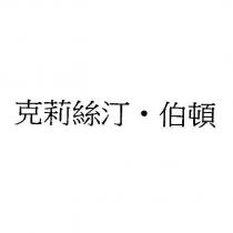 克莉絲汀.伯頓
