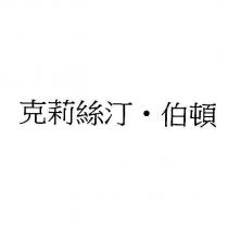 克莉絲汀.伯頓