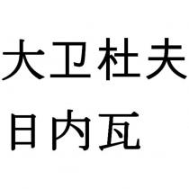 大衛杜夫日內瓦 (DAVIDOFF OF GENEVA in Chinese characters)