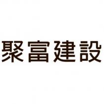 聚富建設