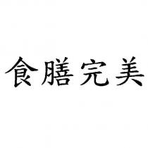 食膳完美