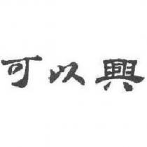 可以興