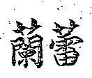 蘭蕾