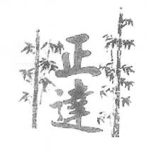 正達及圖