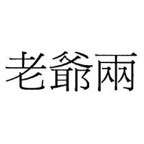 老爺兩