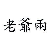 老爺兩