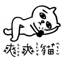 爽爽貓及圖 SONG SONG MEOW