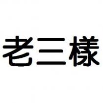 老三樣