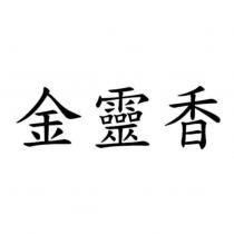 金靈香