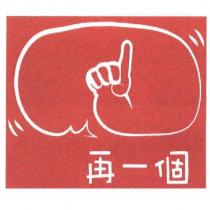 再一個及圖