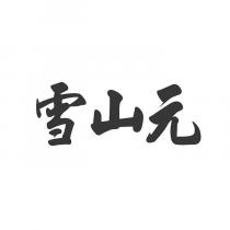 雪山元