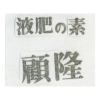 顧隆.液肥の素