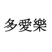 多愛樂