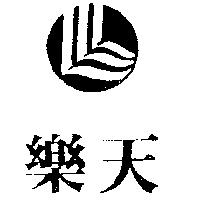 樂天及圖
