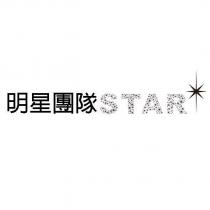 明星團隊 STAR 及圖