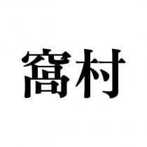 窩村