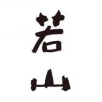 若山設計字