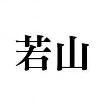 若山