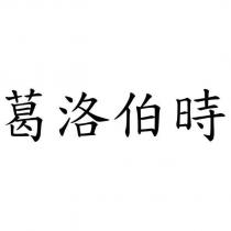 葛洛伯時