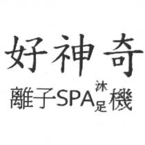 好神奇離子 SPA 沐足機