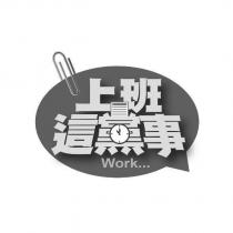 上班這黨事 WORK 及圖