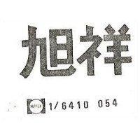 旭祥 1/6410 054 HAPPICH 