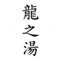 龍之湯
