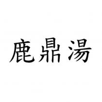 鹿鼎湯