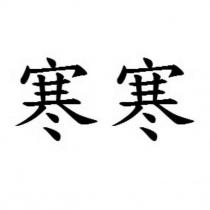 寒寒