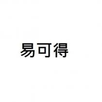 易可得