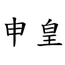 申皇